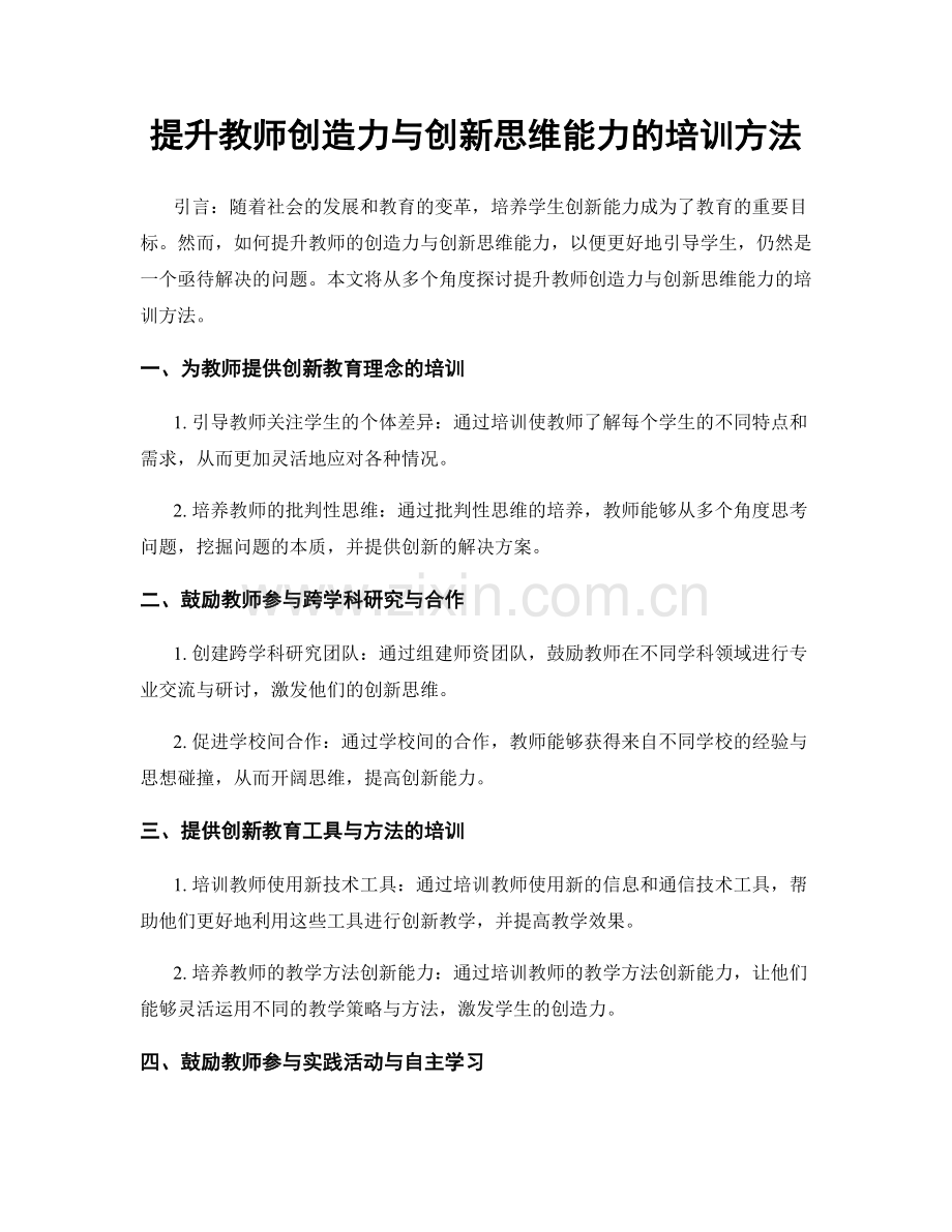 提升教师创造力与创新思维能力的培训方法.docx_第1页