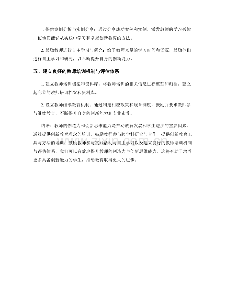 提升教师创造力与创新思维能力的培训方法.docx_第2页