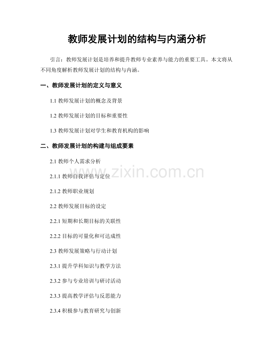 教师发展计划的结构与内涵分析.docx_第1页