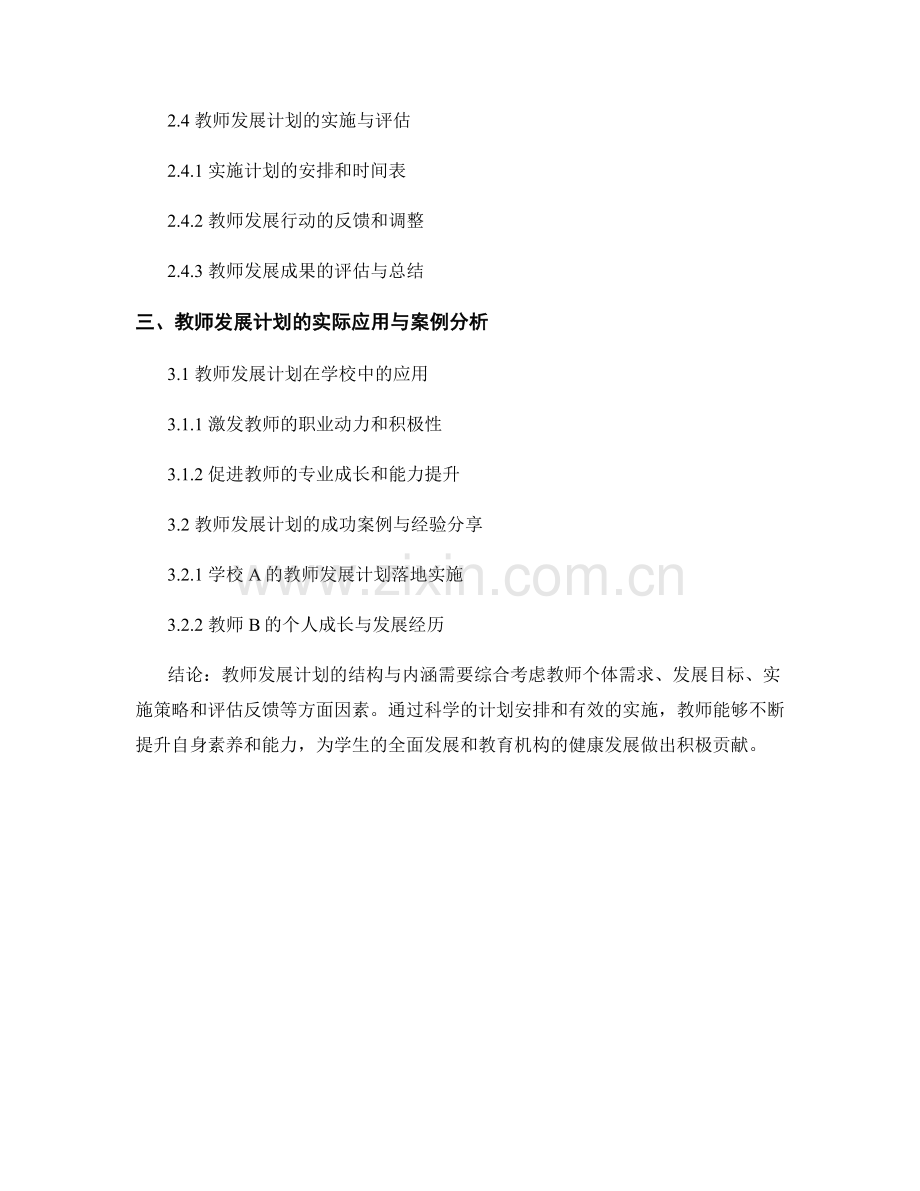 教师发展计划的结构与内涵分析.docx_第2页