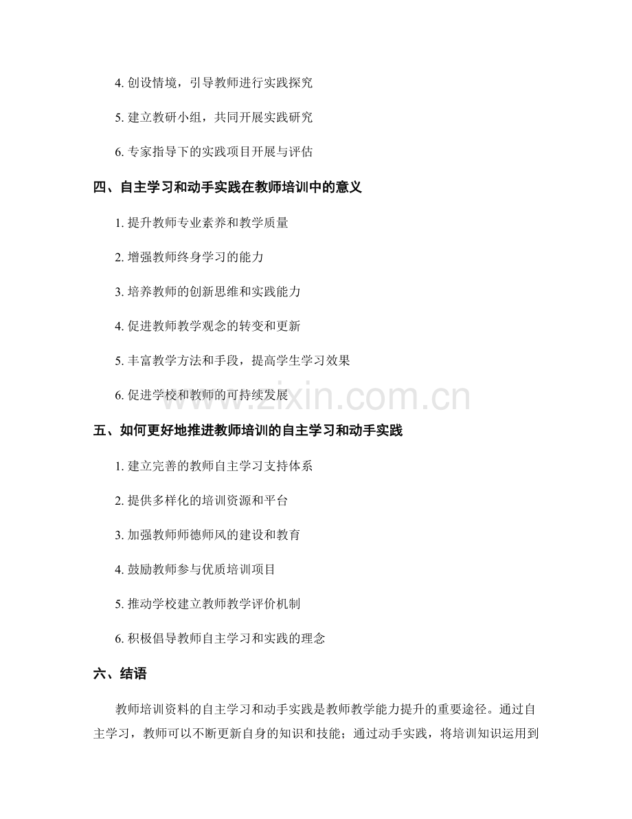 教师培训资料的自主学习和动手实践.docx_第2页