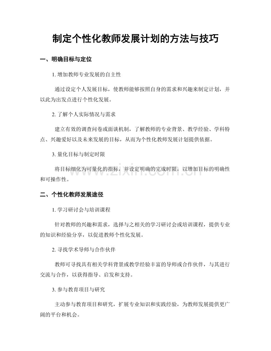 制定个性化教师发展计划的方法与技巧.docx_第1页