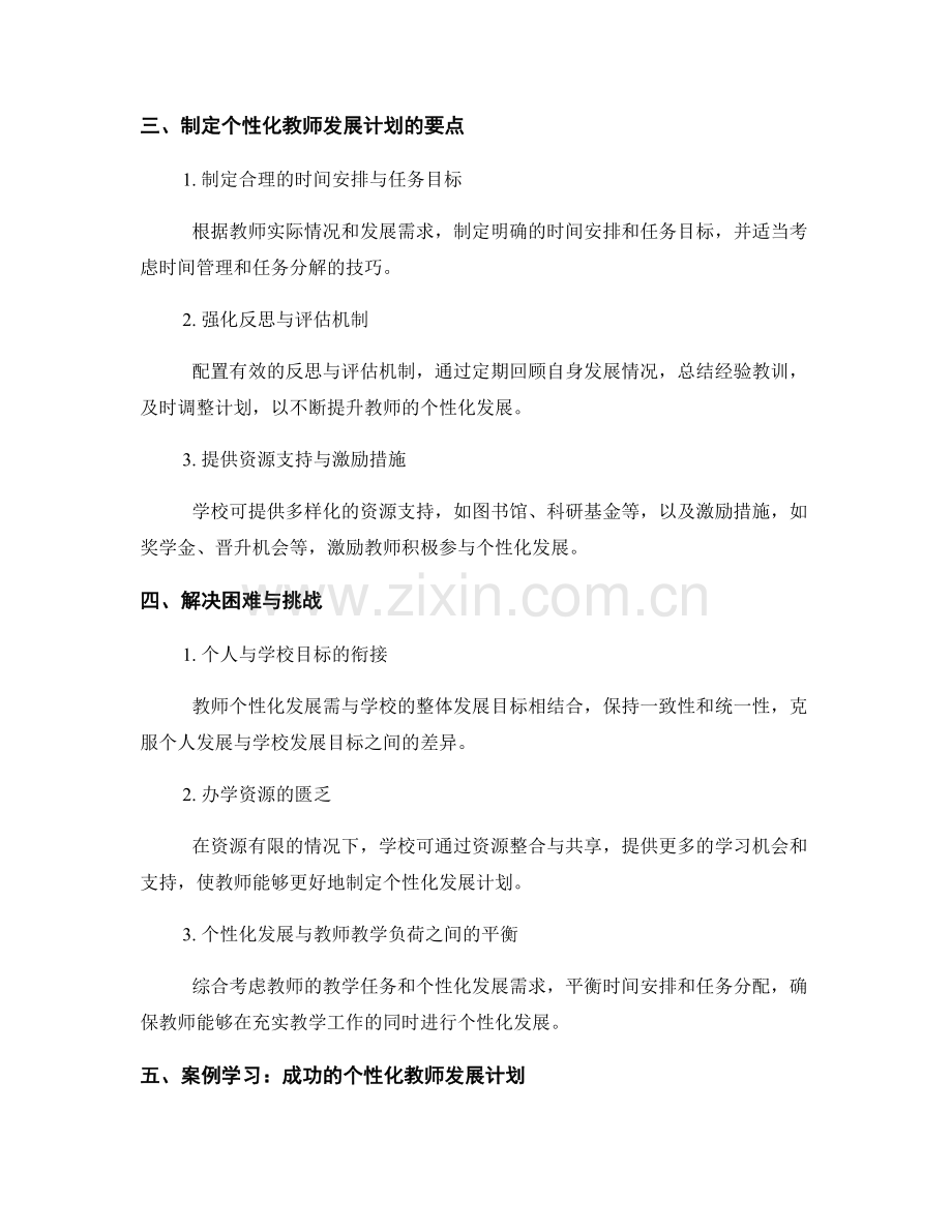 制定个性化教师发展计划的方法与技巧.docx_第2页