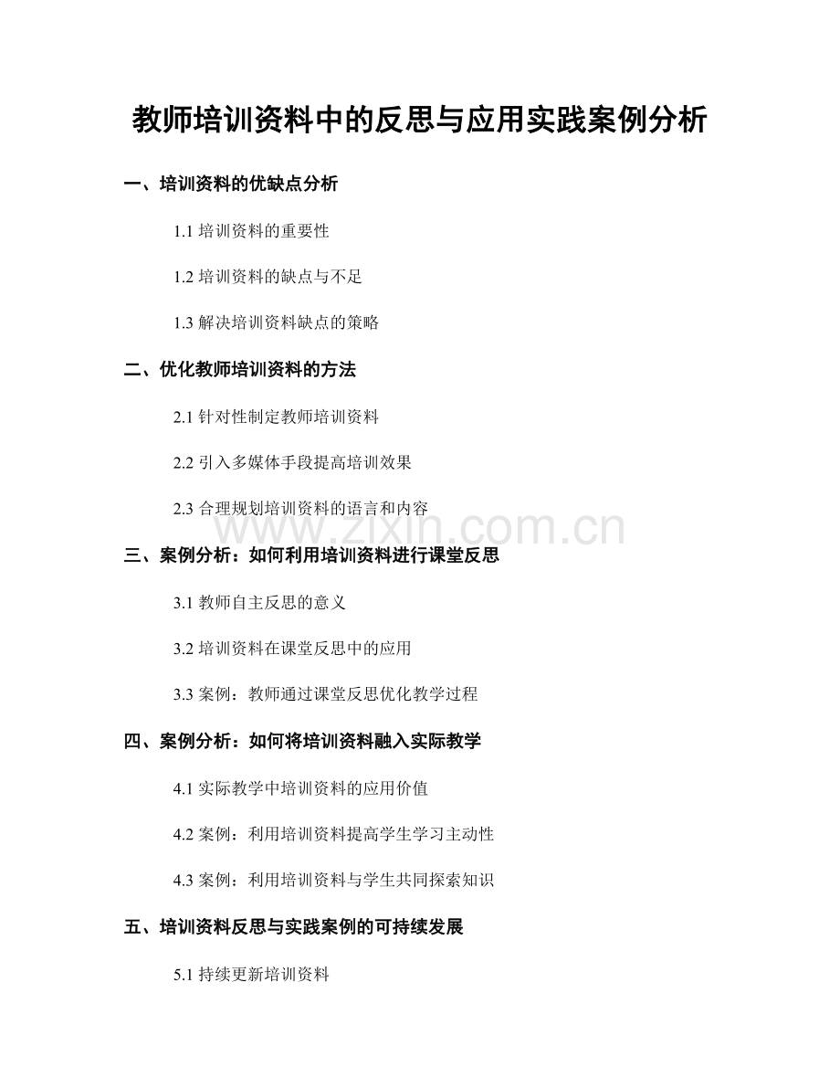 教师培训资料中的反思与应用实践案例分析.docx_第1页