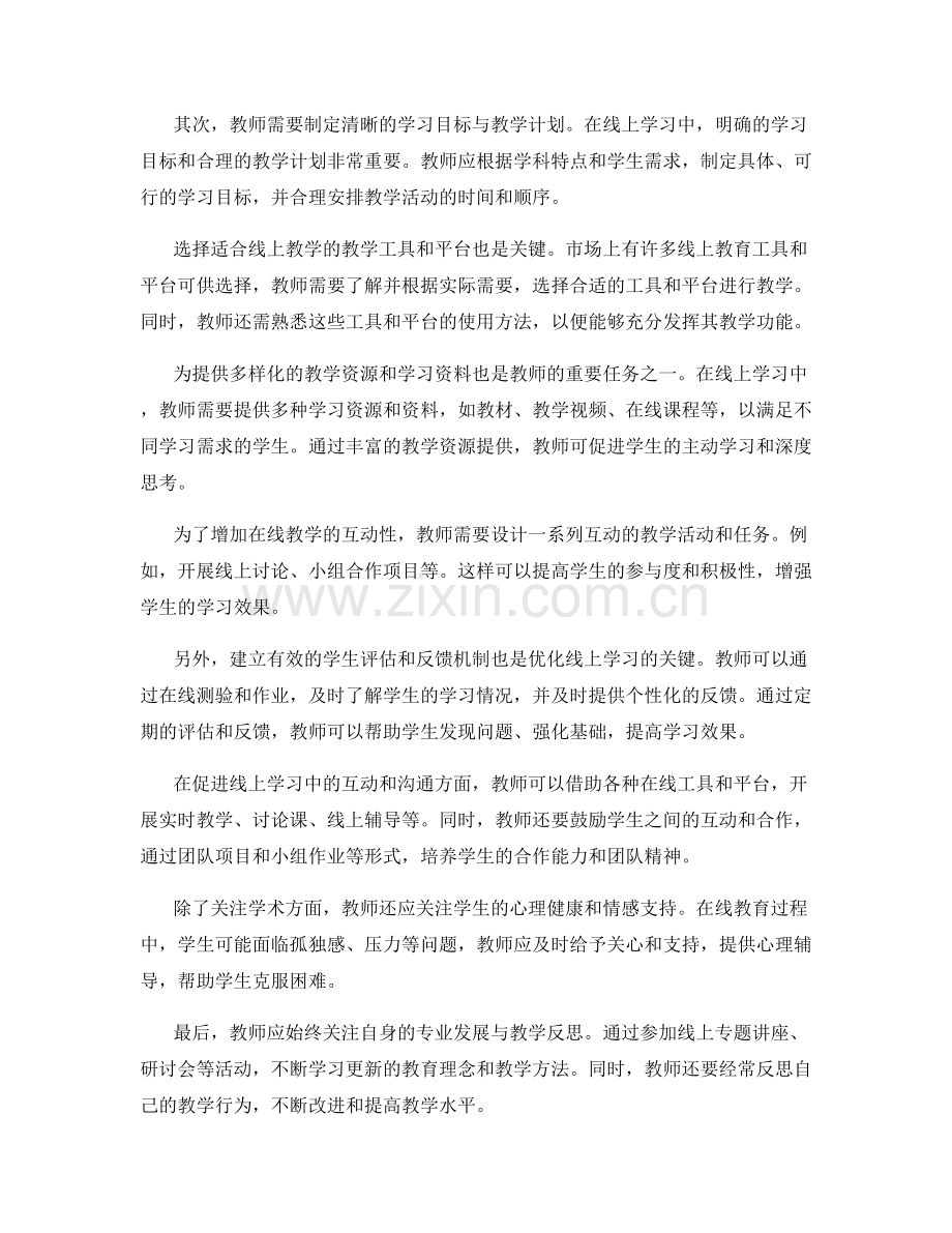 优化线上学习的教师手册建议和指南.docx_第2页