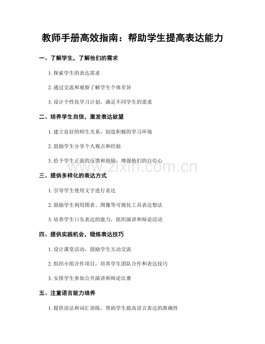 教师手册高效指南：帮助学生提高表达能力.docx_第1页