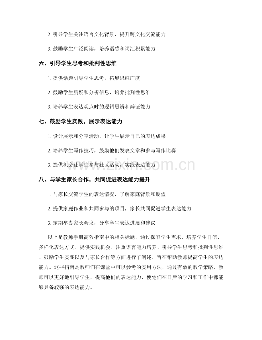 教师手册高效指南：帮助学生提高表达能力.docx_第2页