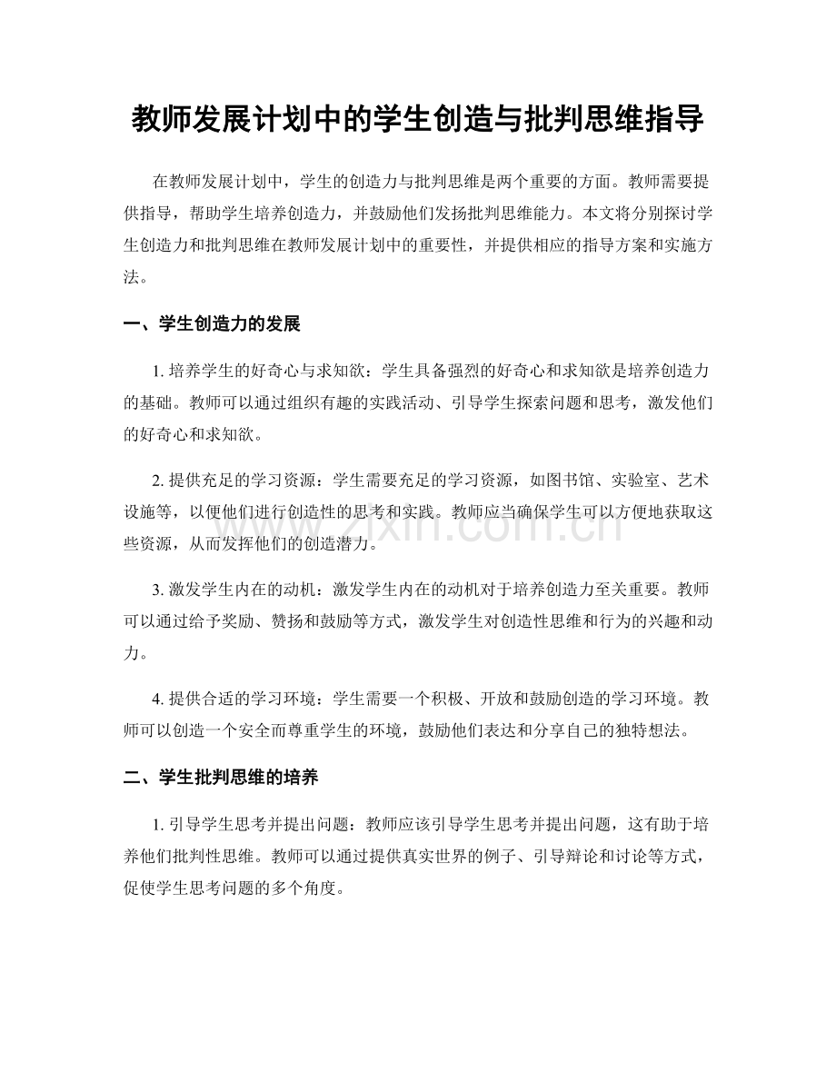教师发展计划中的学生创造与批判思维指导.docx_第1页