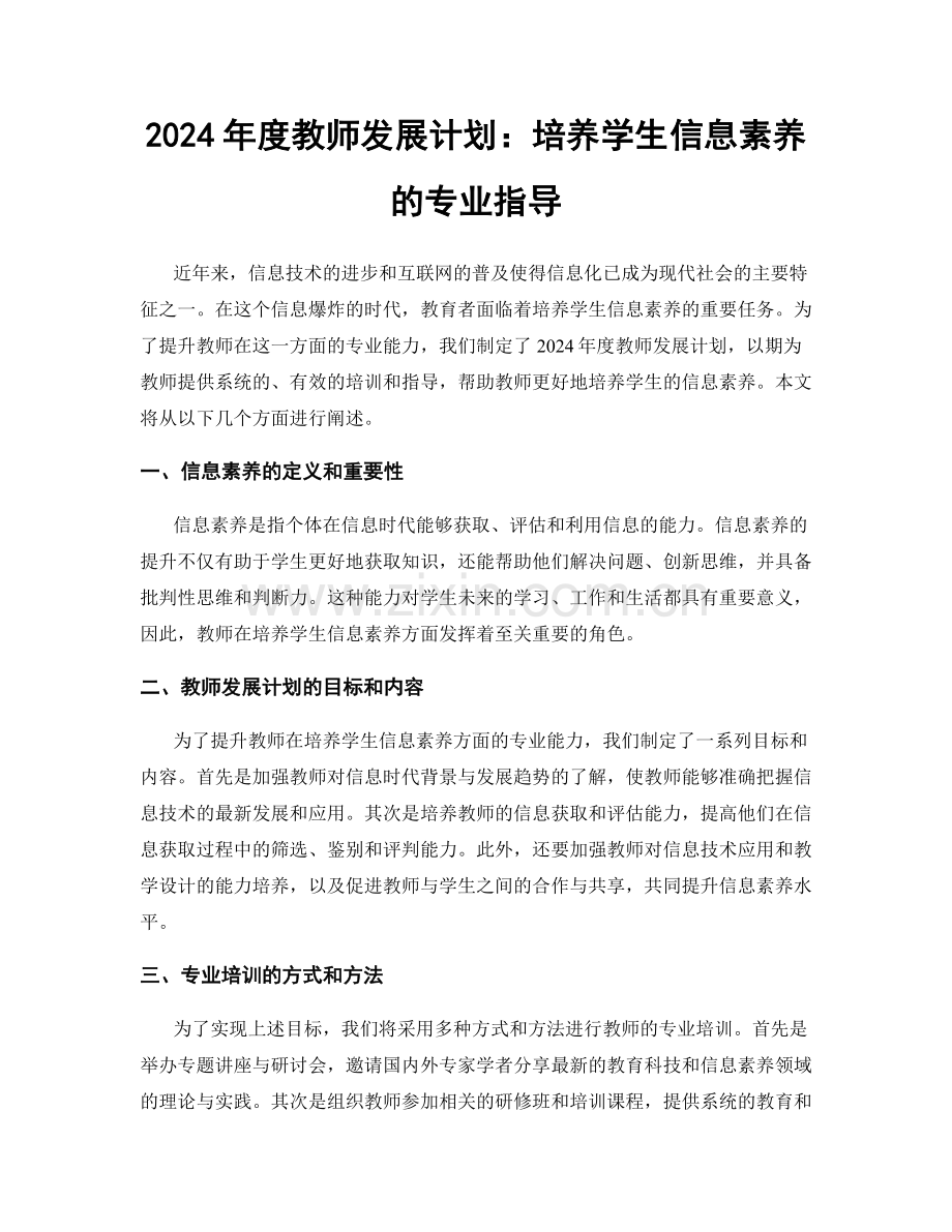 2024年度教师发展计划：培养学生信息素养的专业指导.docx_第1页