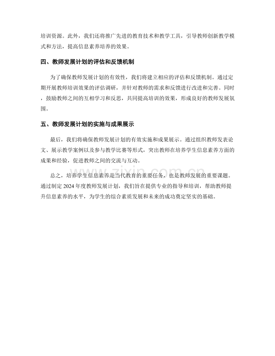 2024年度教师发展计划：培养学生信息素养的专业指导.docx_第2页