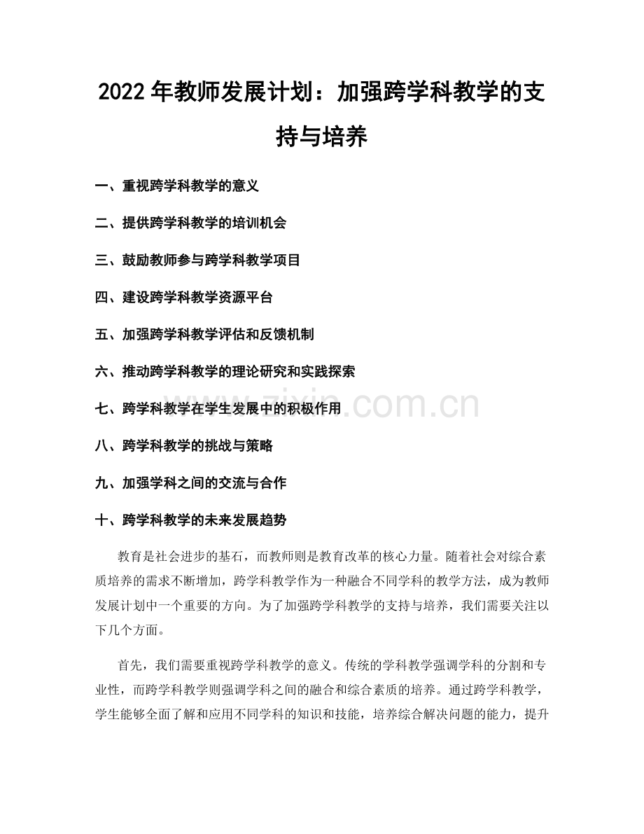 2022年教师发展计划：加强跨学科教学的支持与培养.docx_第1页