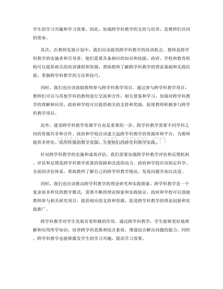 2022年教师发展计划：加强跨学科教学的支持与培养.docx_第2页