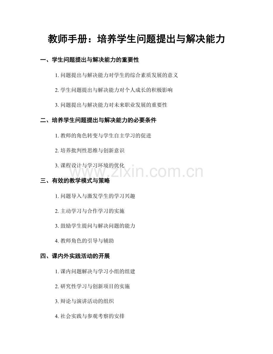 教师手册：培养学生问题提出与解决能力.docx_第1页