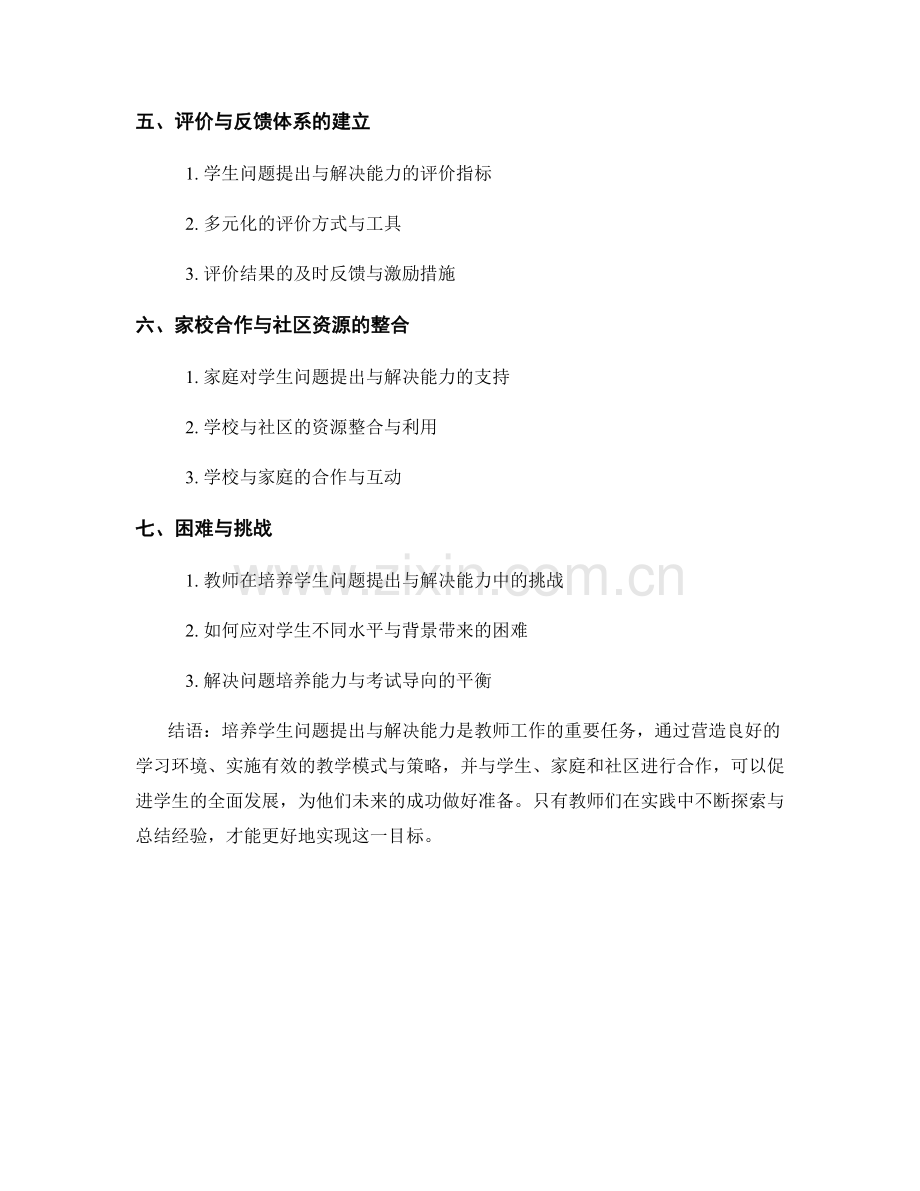 教师手册：培养学生问题提出与解决能力.docx_第2页