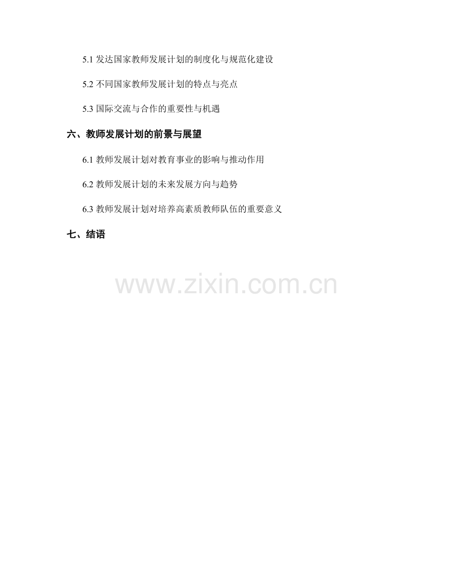 教师发展计划的制度化与规范化建设.docx_第2页