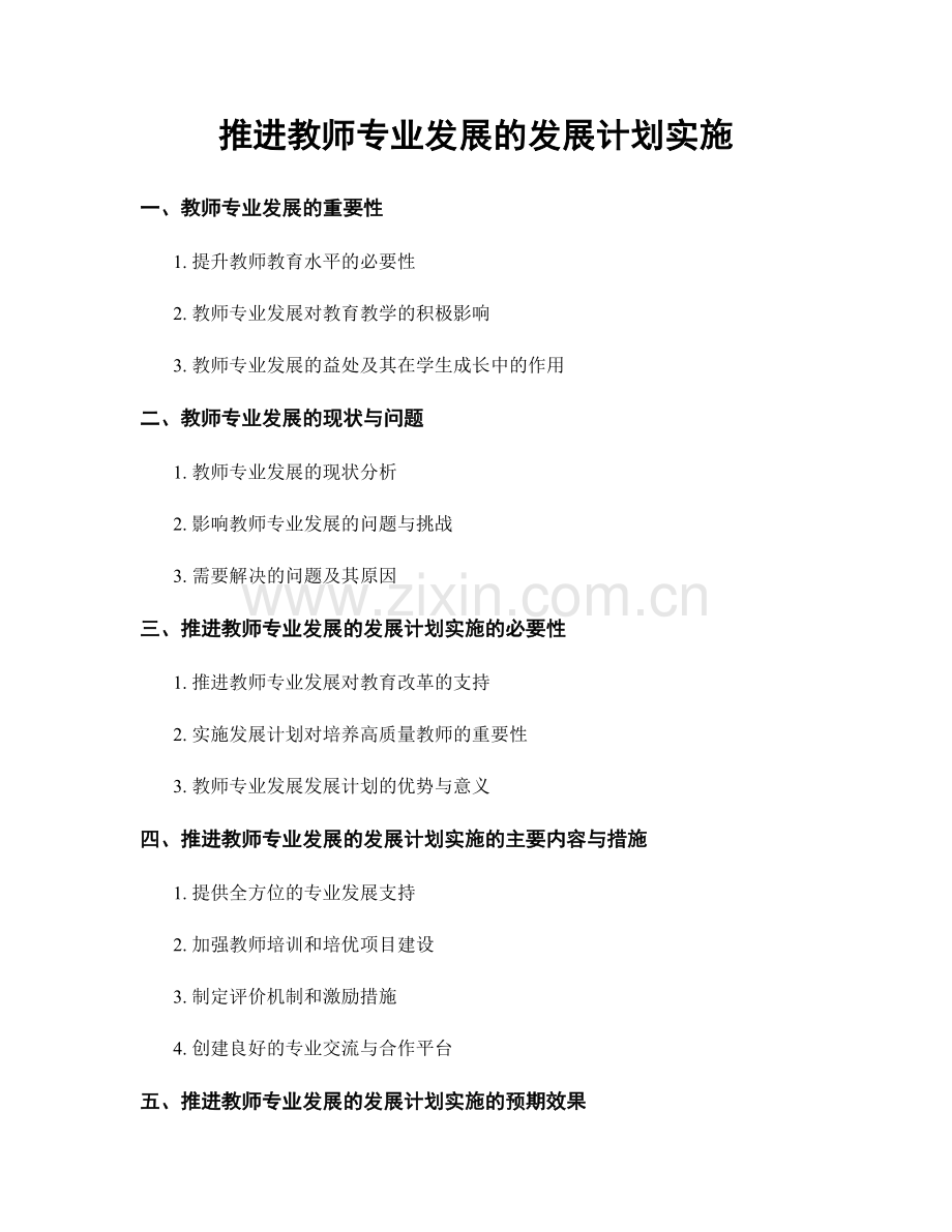 推进教师专业发展的发展计划实施.docx_第1页