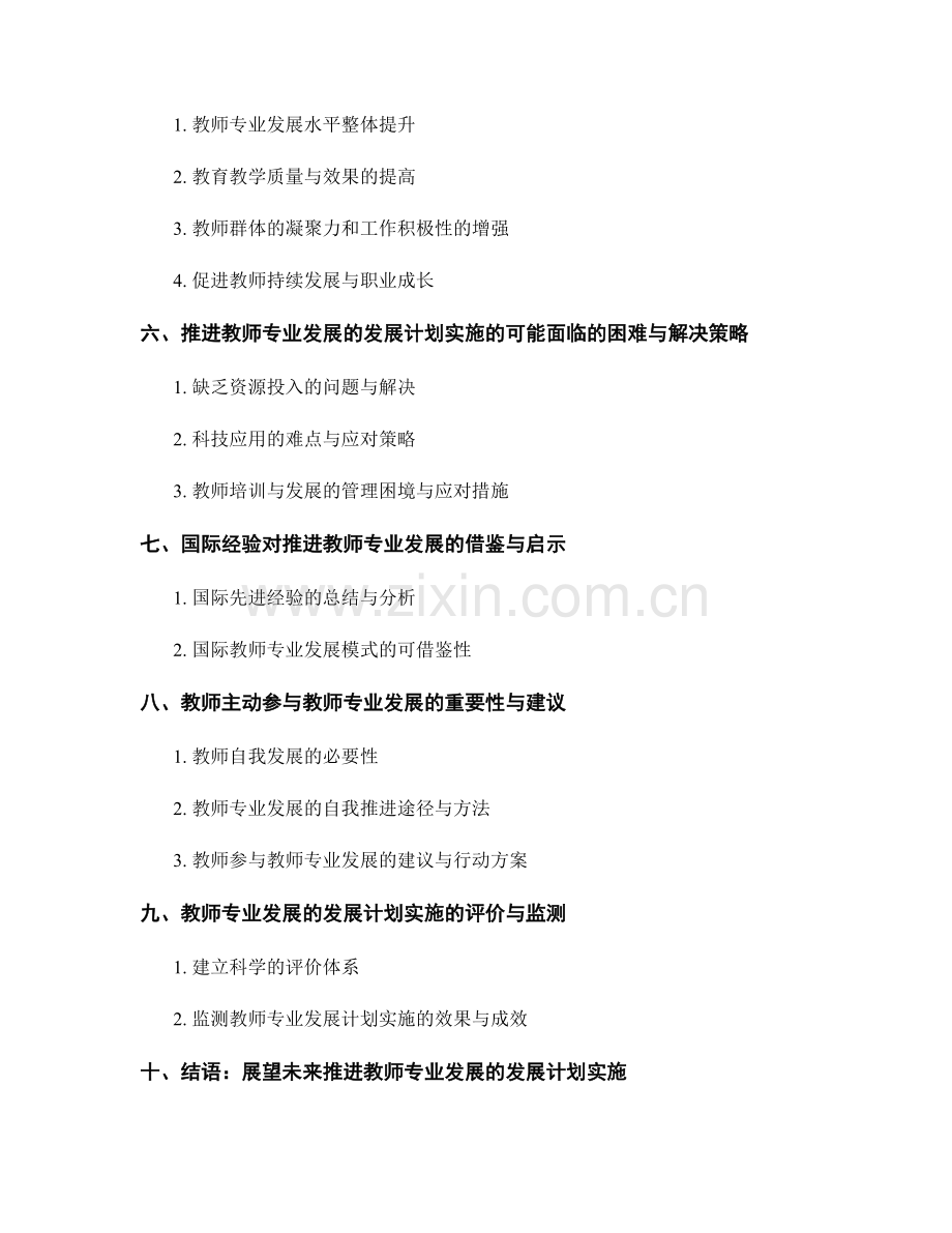 推进教师专业发展的发展计划实施.docx_第2页