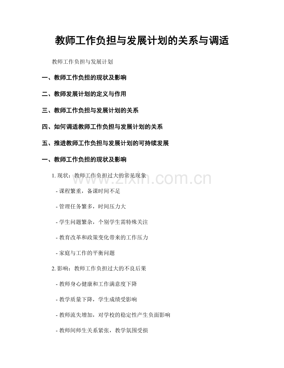 教师工作负担与发展计划的关系与调适.docx_第1页