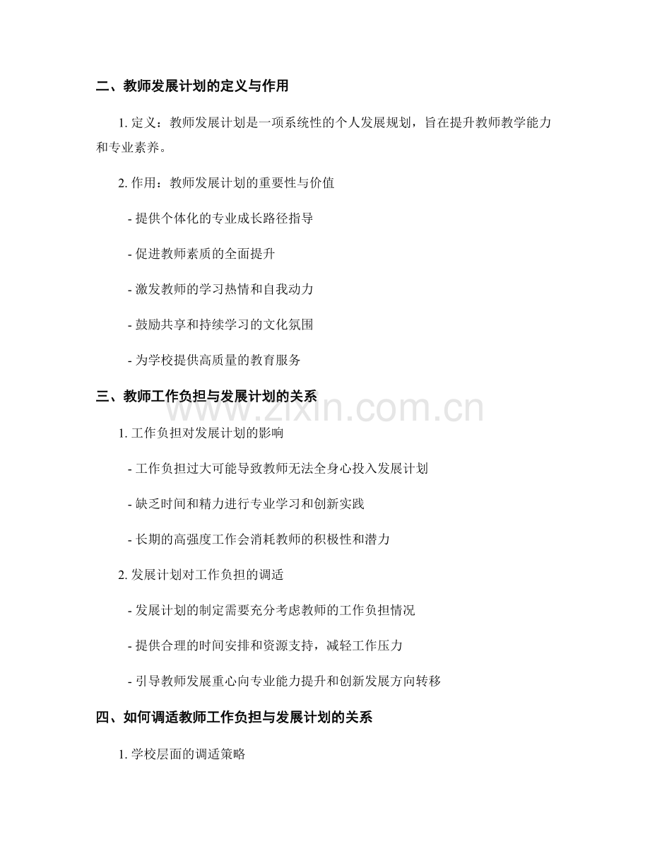 教师工作负担与发展计划的关系与调适.docx_第2页