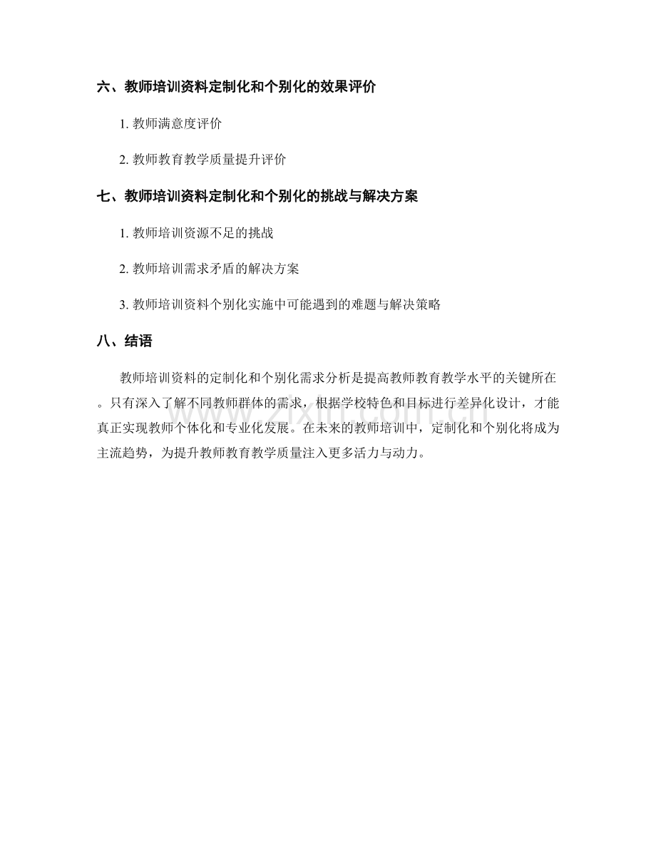 教师培训资料的定制化和个别化需求分析.docx_第2页