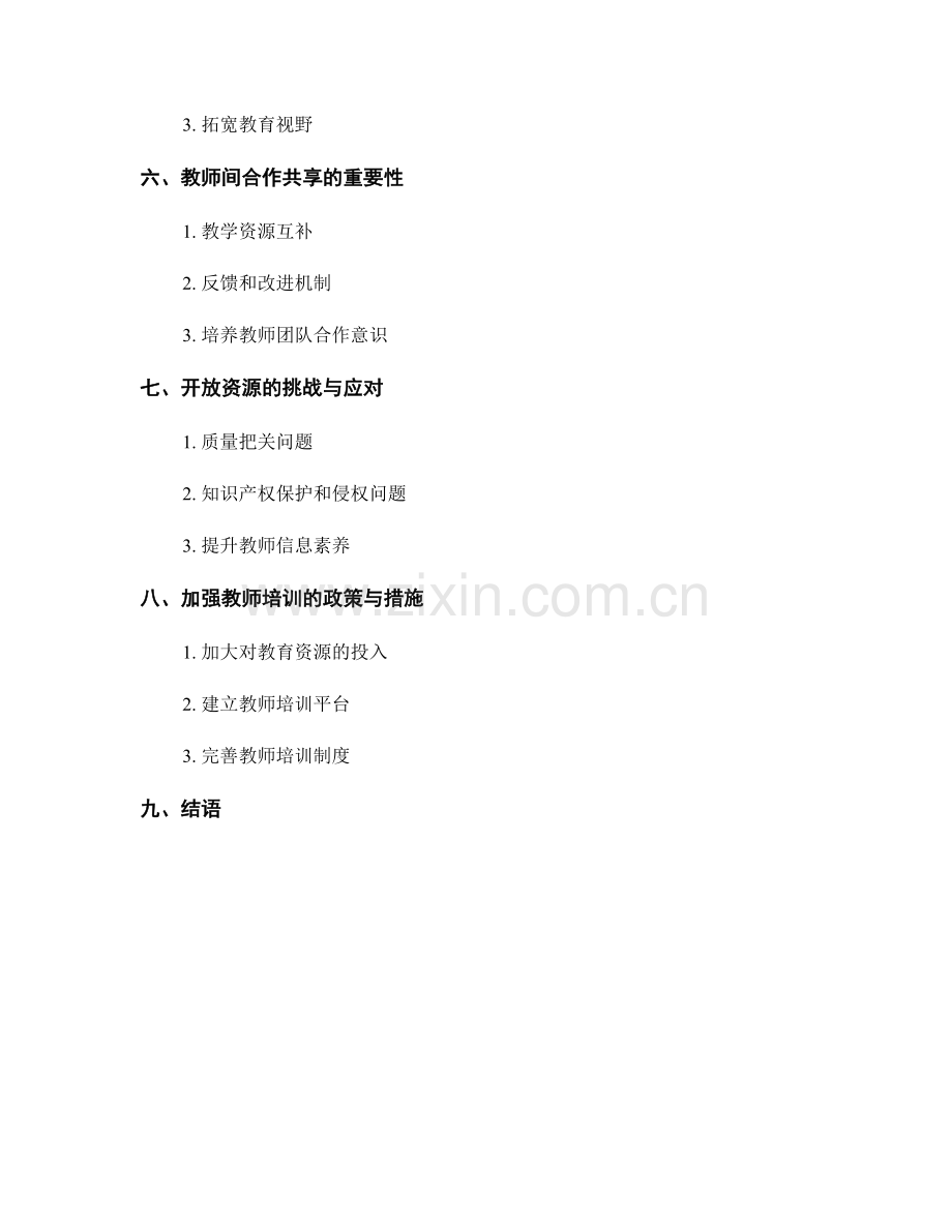 教师培训资料的开放资源与合作共享.docx_第2页