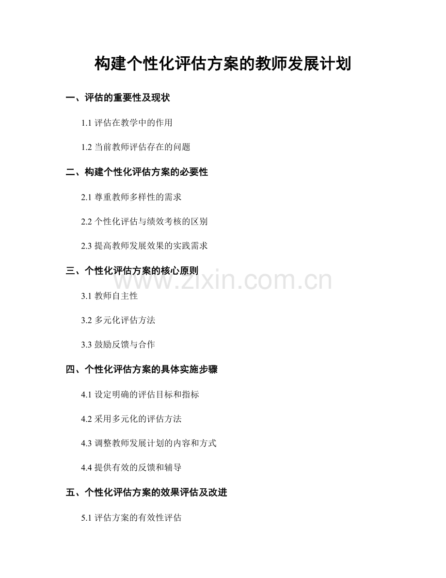 构建个性化评估方案的教师发展计划.docx_第1页