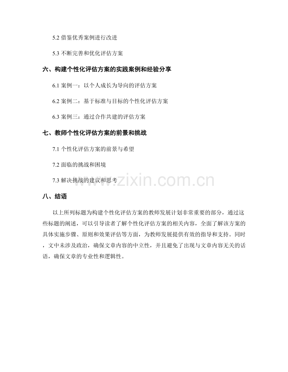 构建个性化评估方案的教师发展计划.docx_第2页
