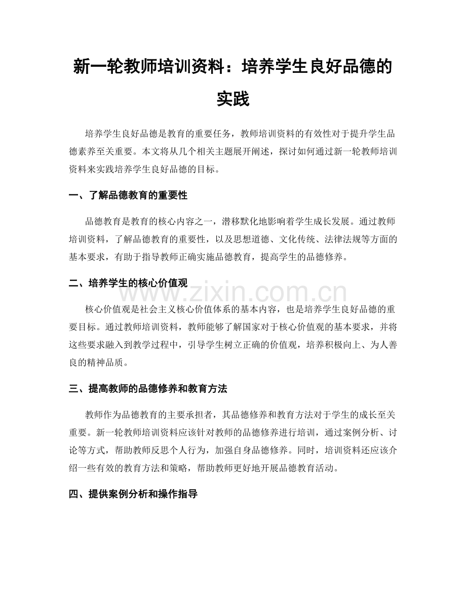 新一轮教师培训资料：培养学生良好品德的实践.docx_第1页