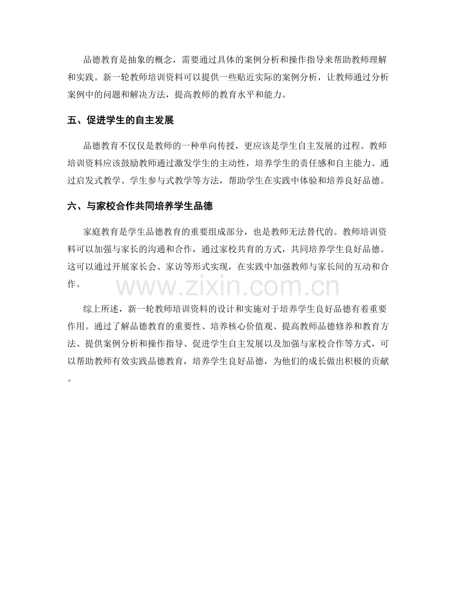 新一轮教师培训资料：培养学生良好品德的实践.docx_第2页