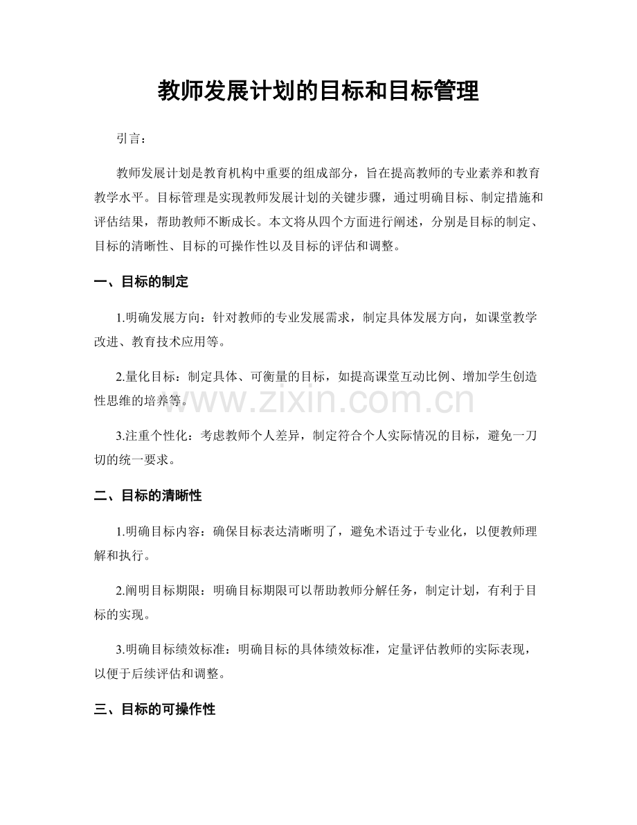 教师发展计划的目标和目标管理.docx_第1页