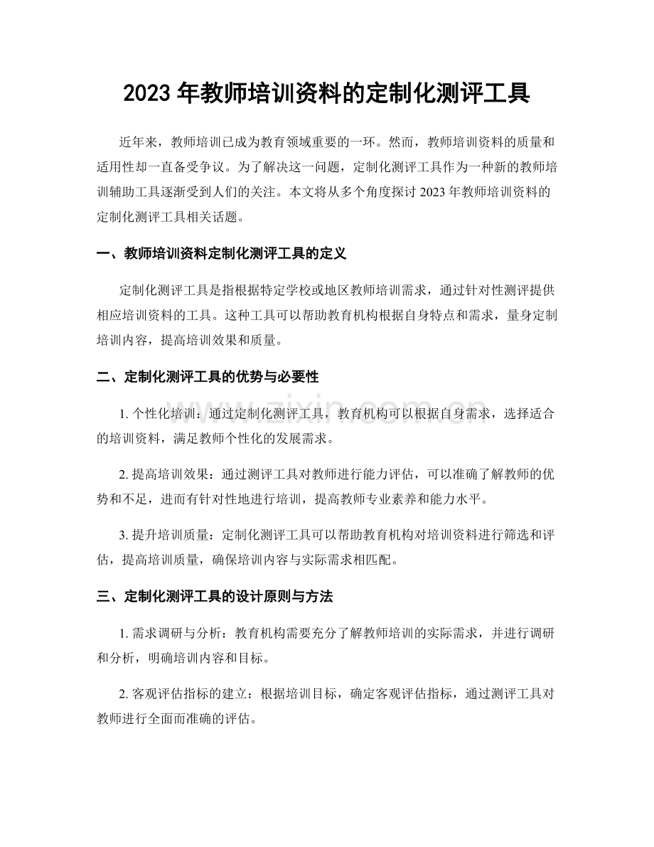 2023年教师培训资料的定制化测评工具.docx_第1页