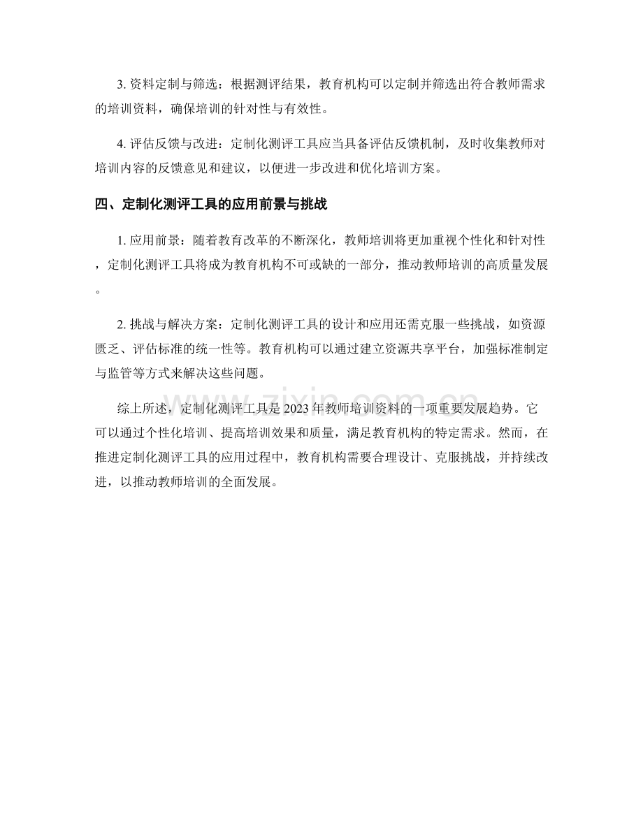 2023年教师培训资料的定制化测评工具.docx_第2页