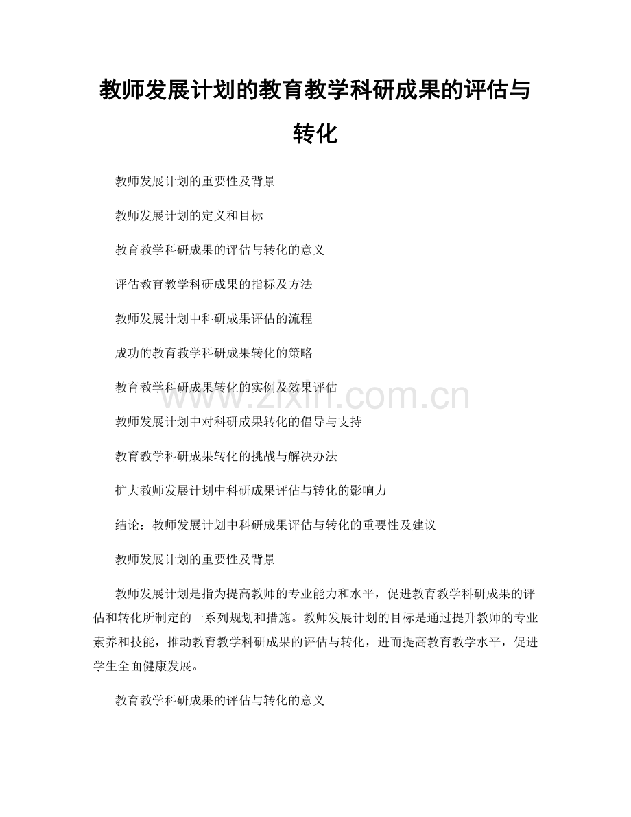 教师发展计划的教育教学科研成果的评估与转化.docx_第1页