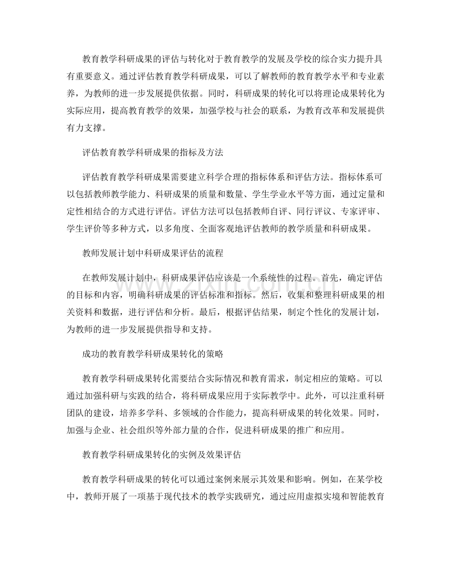 教师发展计划的教育教学科研成果的评估与转化.docx_第2页