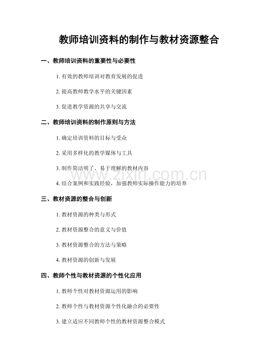 教师培训资料的制作与教材资源整合.docx_第1页