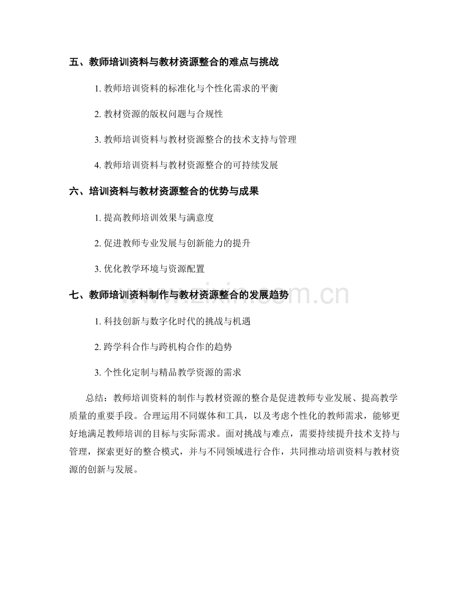 教师培训资料的制作与教材资源整合.docx_第2页