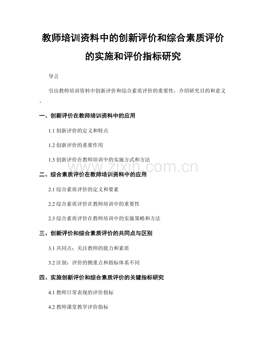 教师培训资料中的创新评价和综合素质评价的实施和评价指标研究.docx_第1页