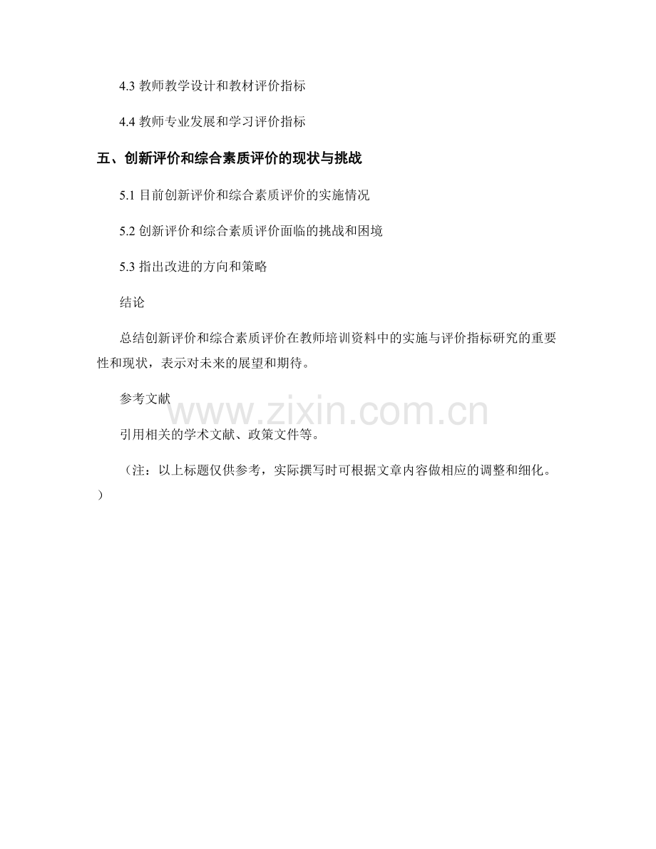 教师培训资料中的创新评价和综合素质评价的实施和评价指标研究.docx_第2页