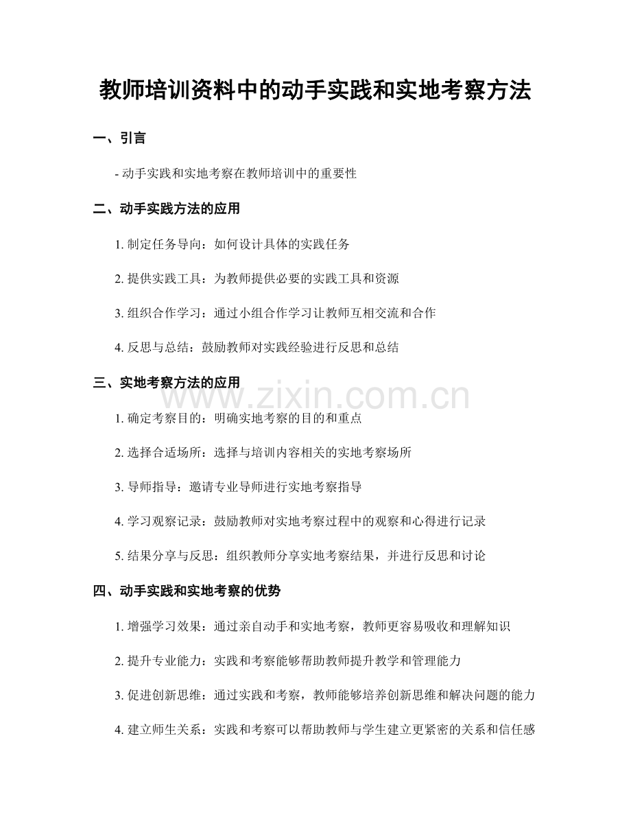 教师培训资料中的动手实践和实地考察方法.docx_第1页