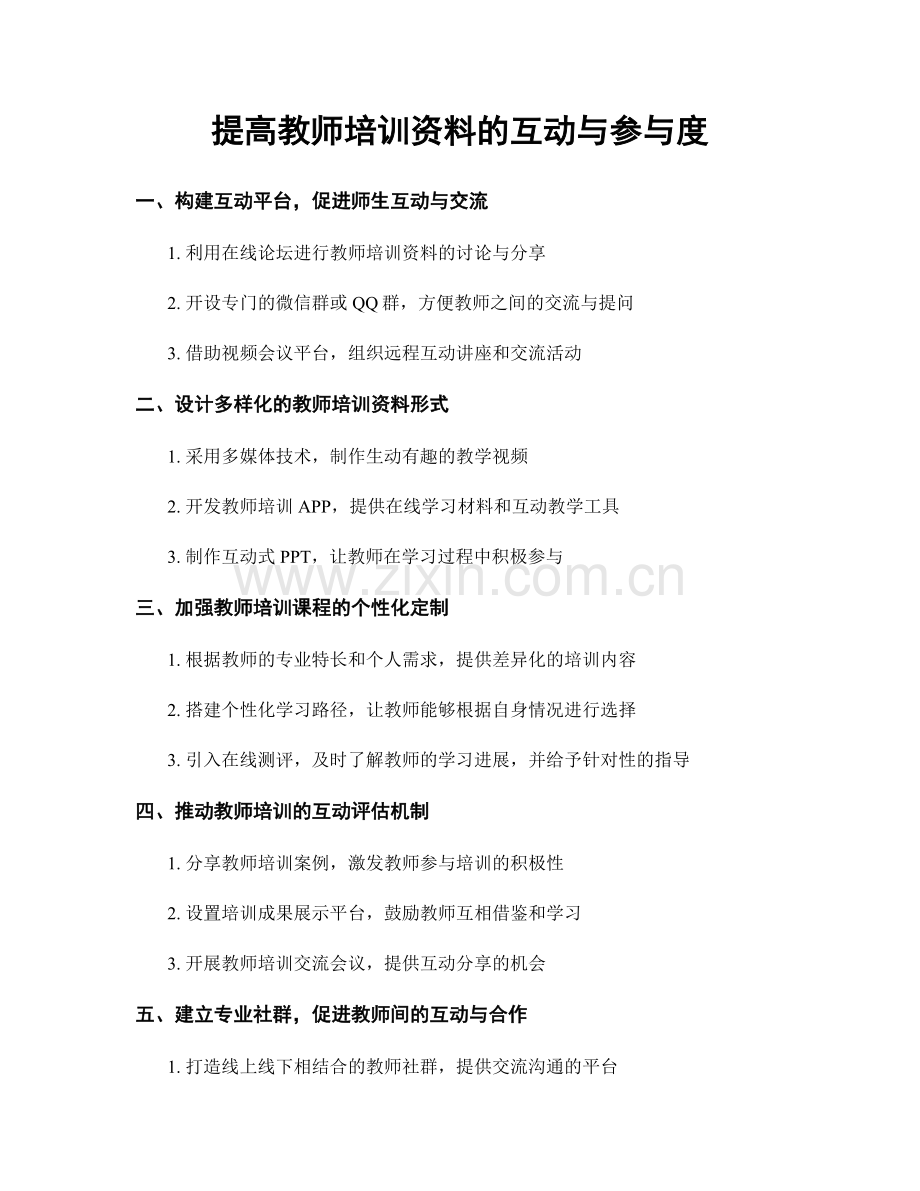 提高教师培训资料的互动与参与度.docx_第1页