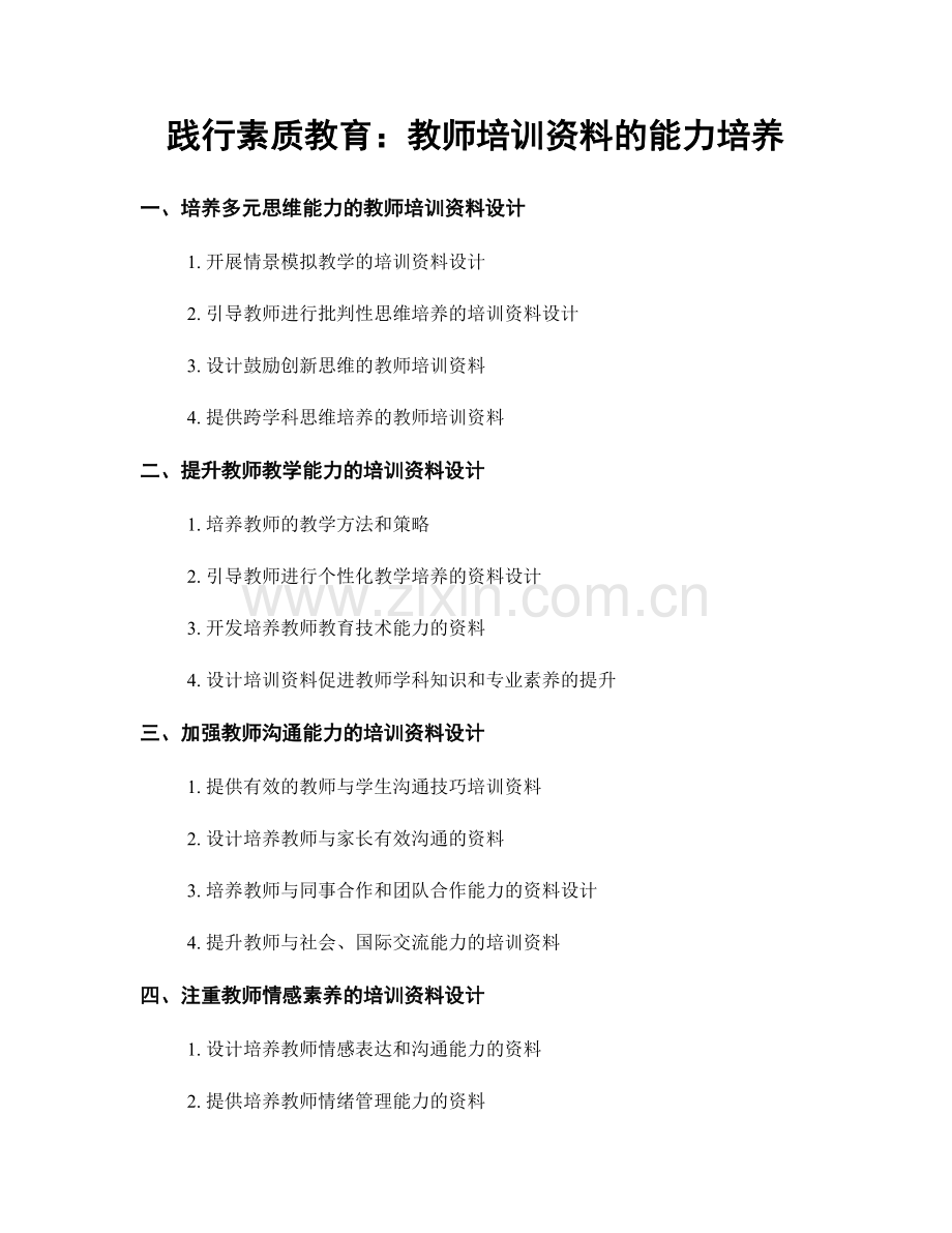 践行素质教育：教师培训资料的能力培养.docx_第1页