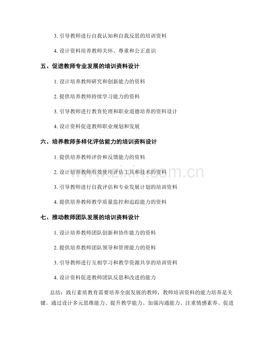 践行素质教育：教师培训资料的能力培养.docx_第2页