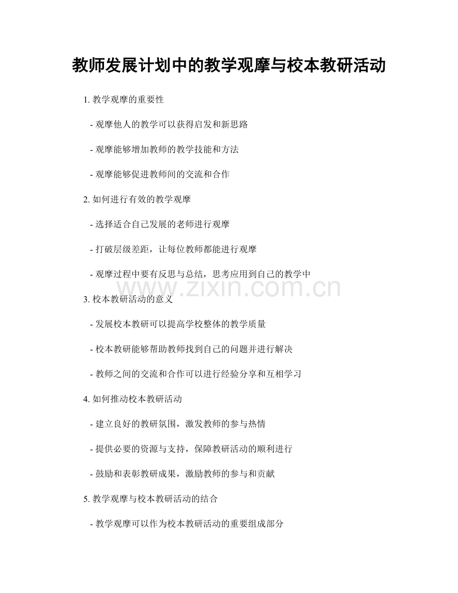 教师发展计划中的教学观摩与校本教研活动.docx_第1页
