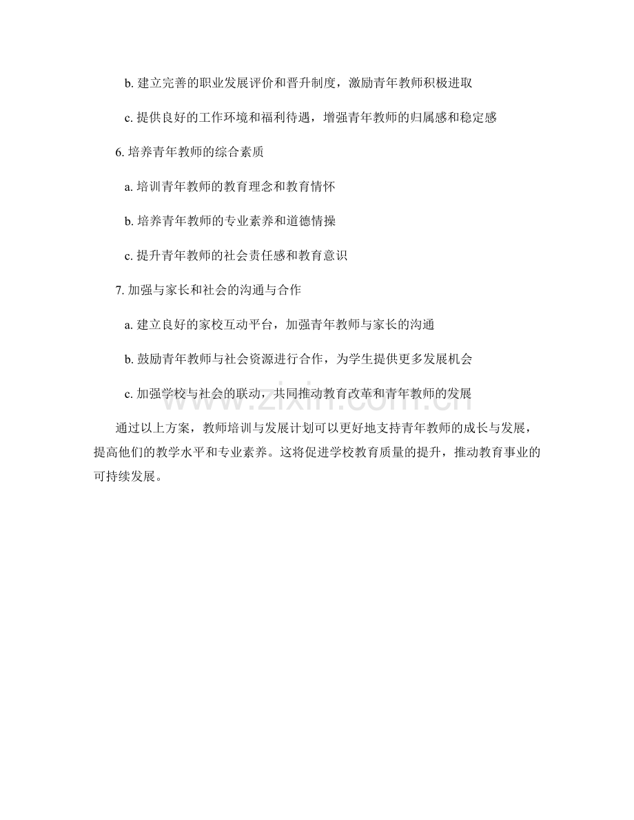 教师培训与发展计划的青年教师支持.docx_第2页