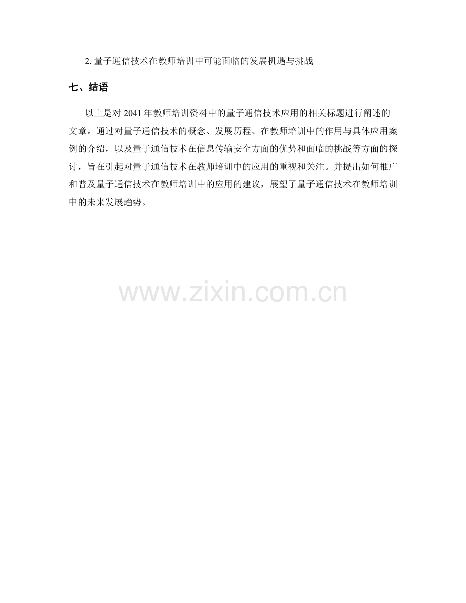 2041年教师培训资料中的量子通信技术应用.docx_第2页