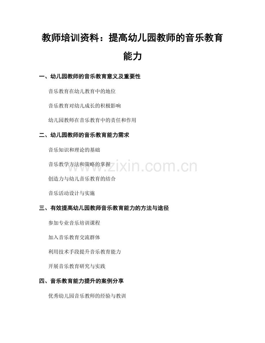 教师培训资料：提高幼儿园教师的音乐教育能力.docx_第1页
