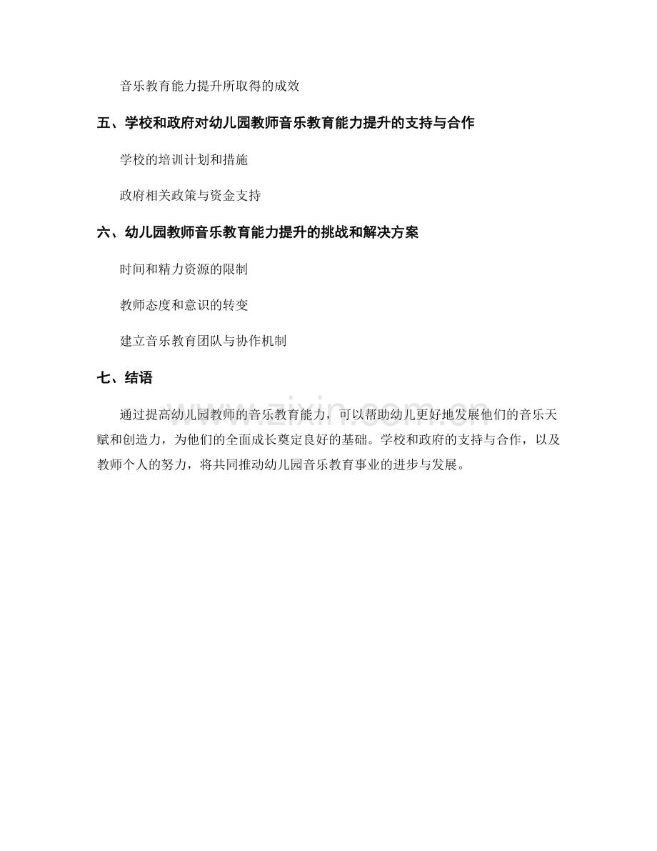 教师培训资料：提高幼儿园教师的音乐教育能力.docx_第2页