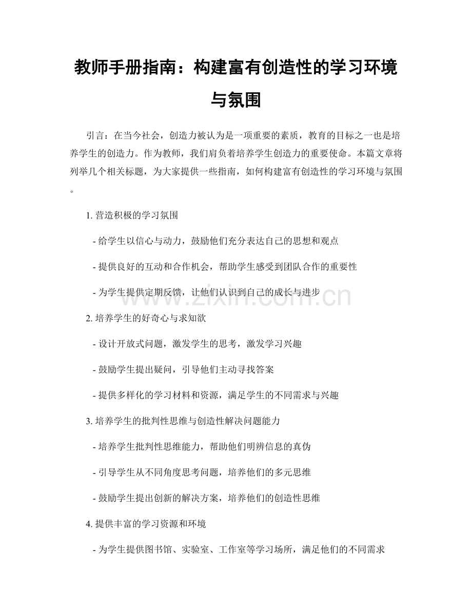 教师手册指南：构建富有创造性的学习环境与氛围.docx_第1页