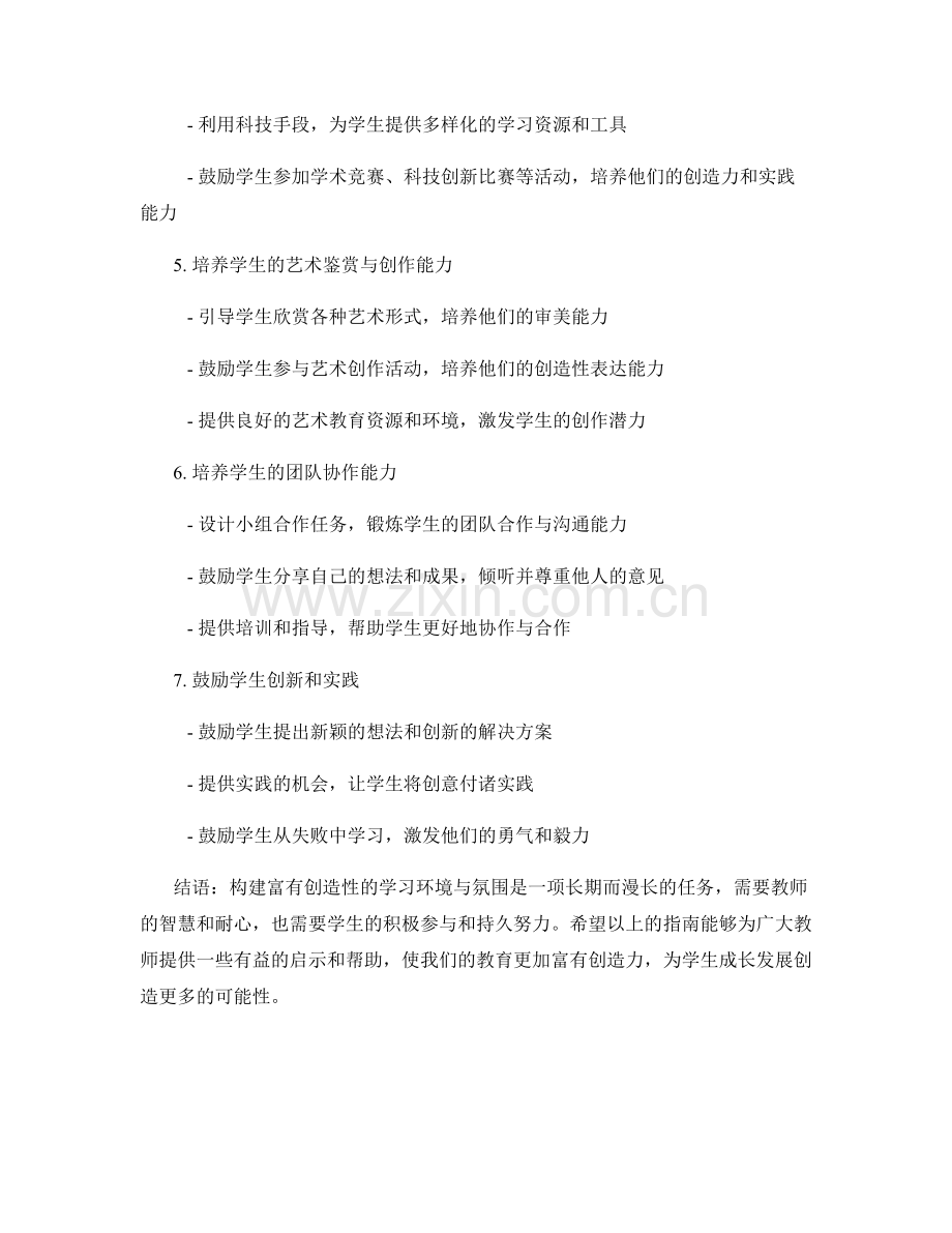 教师手册指南：构建富有创造性的学习环境与氛围.docx_第2页