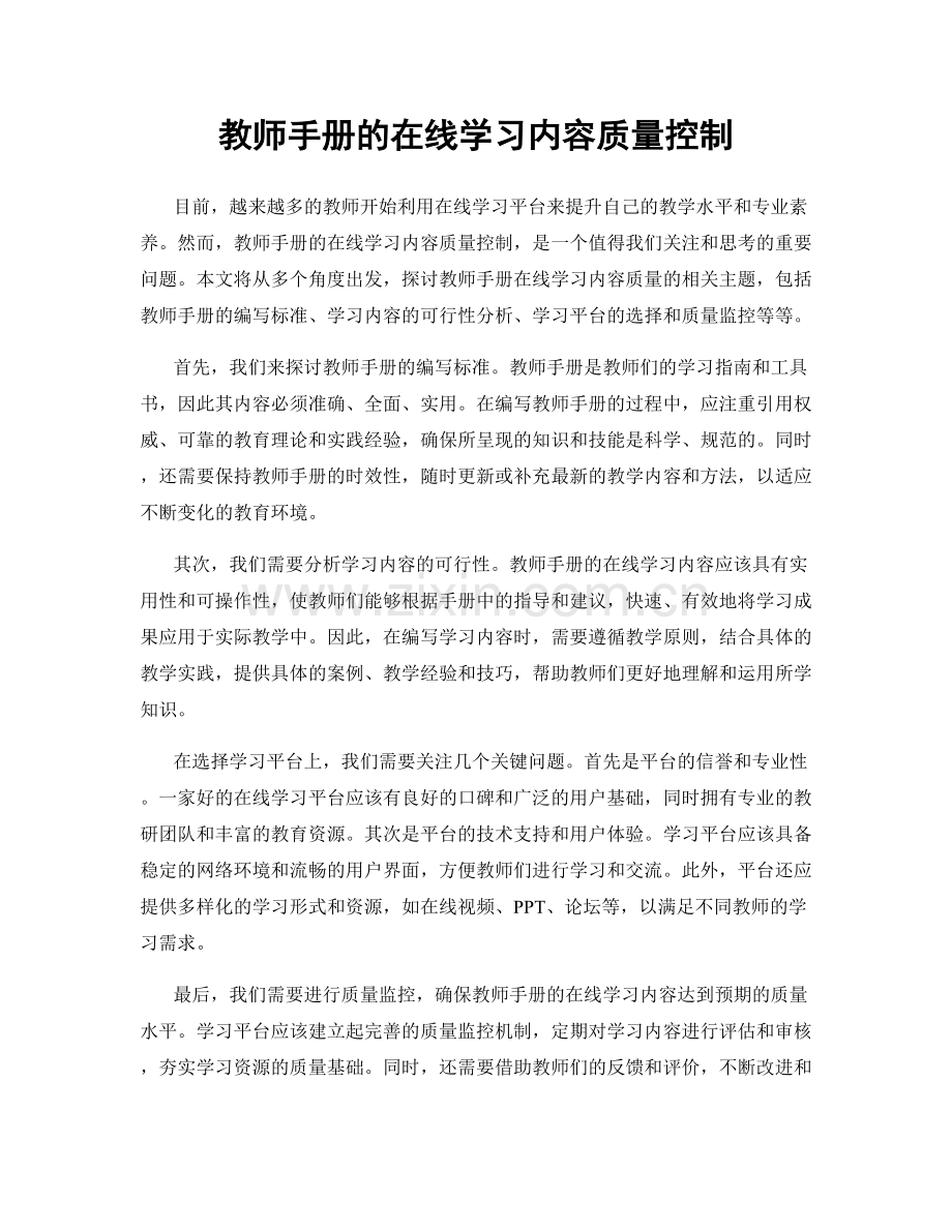教师手册的在线学习内容质量控制.docx_第1页
